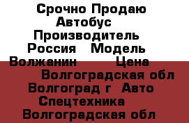  Срочно Продаю Автобус  › Производитель ­ Россия › Модель ­ Волжанин 3290 › Цена ­ 300 000 - Волгоградская обл., Волгоград г. Авто » Спецтехника   . Волгоградская обл.